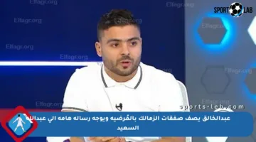 عبدالخالق يصف صفقات الزمالك بالمُرضية ويوجه رسالة هامة إلى عبدالله السعيد